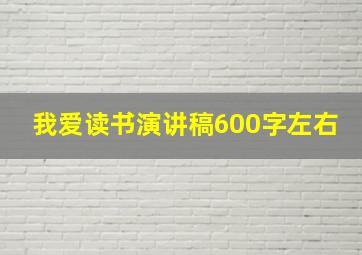 我爱读书演讲稿600字左右