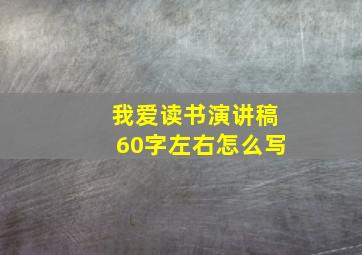 我爱读书演讲稿60字左右怎么写