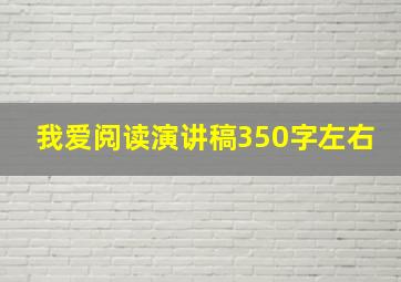 我爱阅读演讲稿350字左右