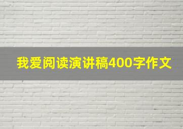 我爱阅读演讲稿400字作文