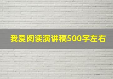 我爱阅读演讲稿500字左右