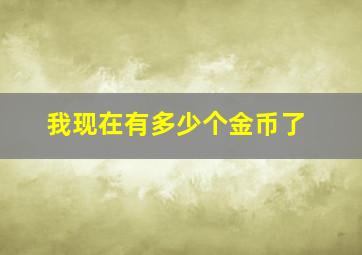 我现在有多少个金币了