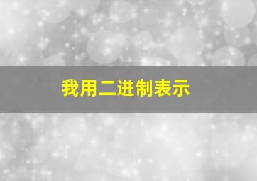 我用二进制表示