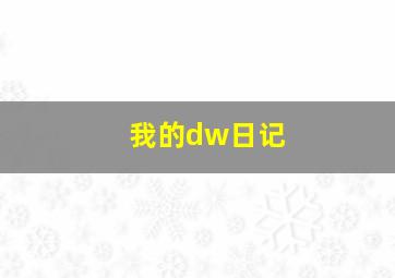 我的dw日记