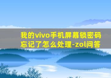 我的vivo手机屏幕锁密码忘记了怎么处理-zol问答