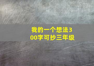 我的一个想法300字可抄三年级