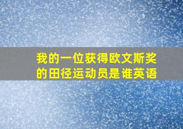 我的一位获得欧文斯奖的田径运动员是谁英语