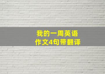 我的一周英语作文4句带翻译