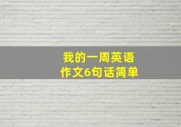 我的一周英语作文6句话简单