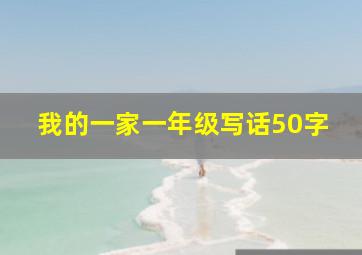 我的一家一年级写话50字