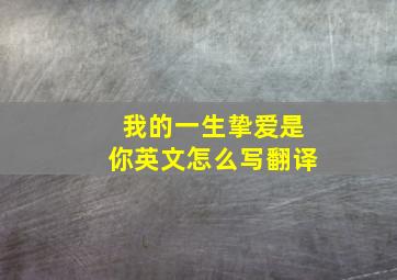 我的一生挚爱是你英文怎么写翻译