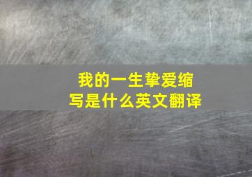 我的一生挚爱缩写是什么英文翻译