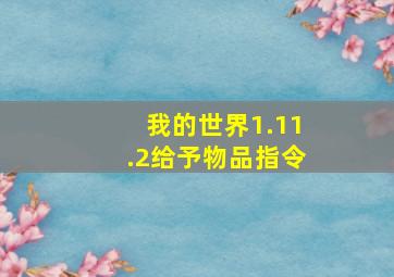 我的世界1.11.2给予物品指令