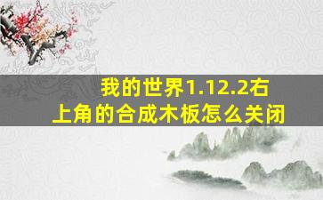 我的世界1.12.2右上角的合成木板怎么关闭