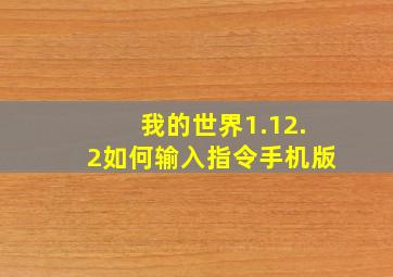 我的世界1.12.2如何输入指令手机版