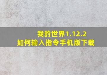 我的世界1.12.2如何输入指令手机版下载