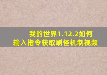 我的世界1.12.2如何输入指令获取刷怪机制视频