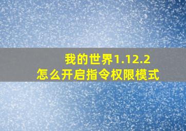 我的世界1.12.2怎么开启指令权限模式