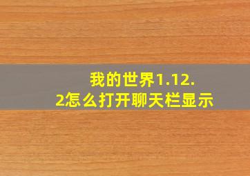 我的世界1.12.2怎么打开聊天栏显示