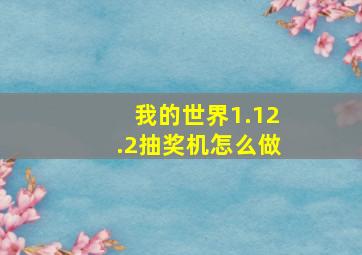 我的世界1.12.2抽奖机怎么做