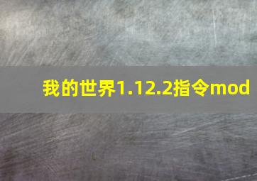 我的世界1.12.2指令mod