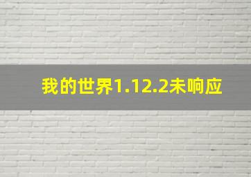 我的世界1.12.2未响应