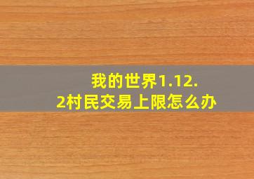 我的世界1.12.2村民交易上限怎么办