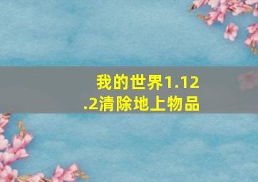 我的世界1.12.2清除地上物品