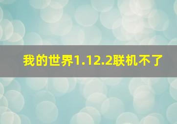 我的世界1.12.2联机不了