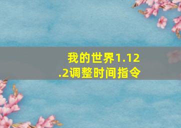 我的世界1.12.2调整时间指令