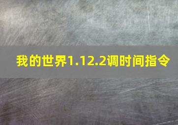 我的世界1.12.2调时间指令