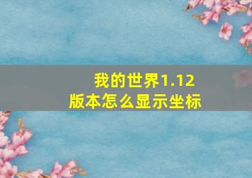 我的世界1.12版本怎么显示坐标