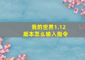 我的世界1.12版本怎么输入指令