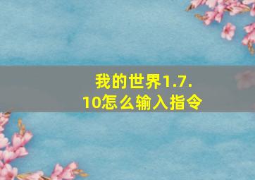 我的世界1.7.10怎么输入指令