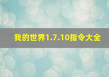 我的世界1.7.10指令大全