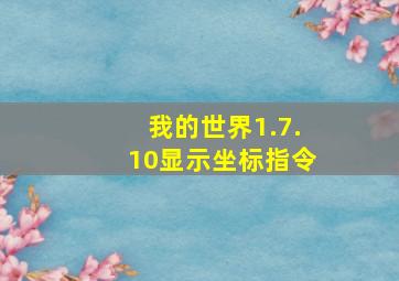 我的世界1.7.10显示坐标指令