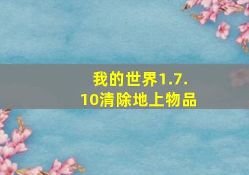 我的世界1.7.10清除地上物品