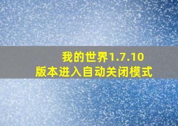 我的世界1.7.10版本进入自动关闭模式