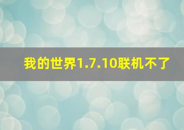 我的世界1.7.10联机不了