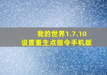 我的世界1.7.10设置重生点指令手机版