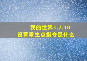 我的世界1.7.10设置重生点指令是什么