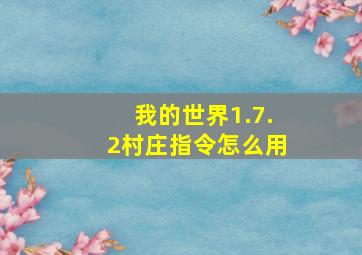 我的世界1.7.2村庄指令怎么用