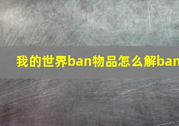 我的世界ban物品怎么解ban