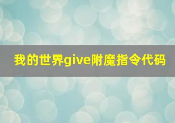 我的世界give附魔指令代码