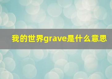 我的世界grave是什么意思