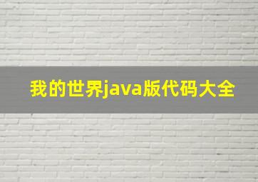 我的世界java版代码大全