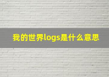 我的世界logs是什么意思