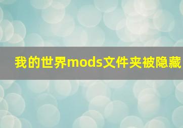 我的世界mods文件夹被隐藏