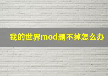 我的世界mod删不掉怎么办