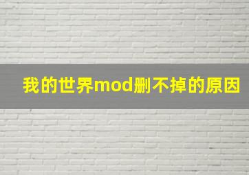 我的世界mod删不掉的原因